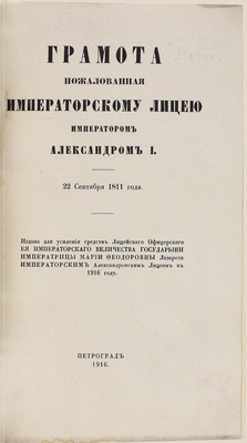 Подборка из трех изданий, посвященных Александровскому Царскосельскому лицею: